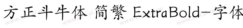 方正斗牛体 简繁 ExtraBold字体转换